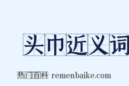 緑头巾近义词是什么意思的图片